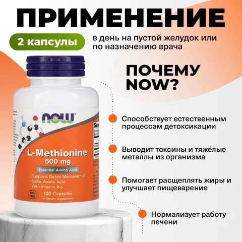 Метионин, 500 мг, 100 капсул, NOW Foods