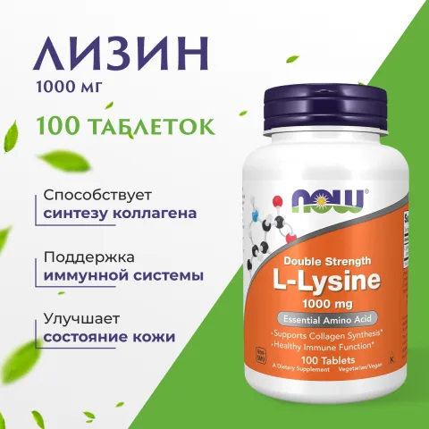Лизин, двойная концентрация, 1000 мг, 100 таблеток, NOW Foods