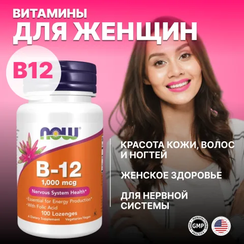 Витамин B-12, 1000 мкг, 100 пастилок, NOW Foods