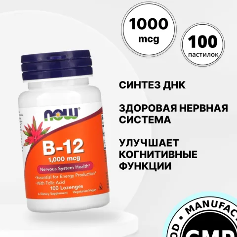 Витамин B-12, 1000 мкг, 100 пастилок, NOW Foods