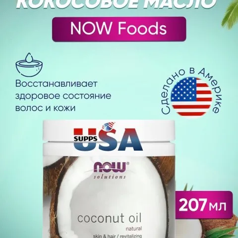 Масло кокосовое для кожи и волос, NOW Foods