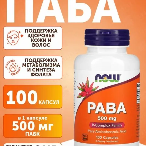 Витамин В10 (ПАБК, PABA), 500 мг, 100 капсул, NOW Foods