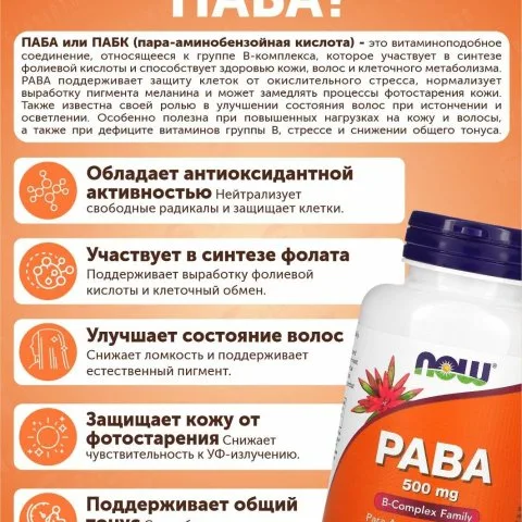 Витамин В10 (ПАБК, PABA), 500 мг, 100 капсул, NOW Foods