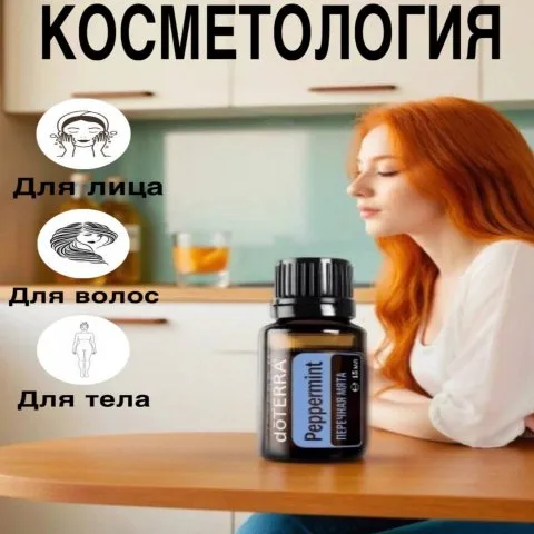 Эфирное масло перечной мяты от выпадения, для повышения густоты волос, DoTERRA
