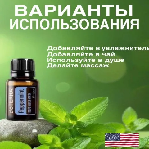 Эфирное масло перечной мяты от выпадения, для повышения густоты волос, DoTERRA