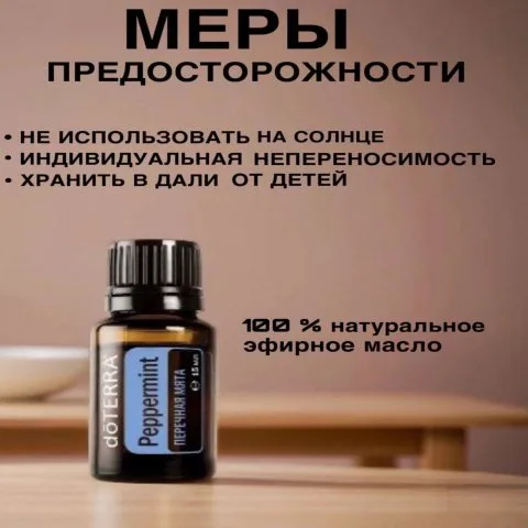 Эфирное масло перечной мяты от выпадения, для повышения густоты волос, DoTERRA