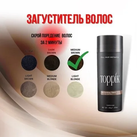 Топпик, загуститель кожи для редких волос, седины, средне-коричневый, Toppik