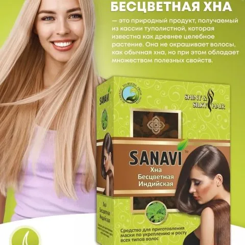 Хна бесцветная индийская для укрепления, роста и блеска волос, Sanavi 