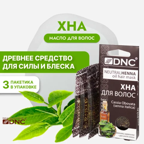 Хна бесцветная с маслами в готовом виде для укрепления и блеска волос, DNC