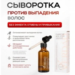 Пептидная сыворотка от выпадения волос, АГА с розмарином и минералами, Verdad