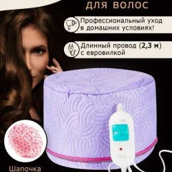 Термошапка электрическая, усиливающая действие домашних средств для волос, 2 режима, Cassie