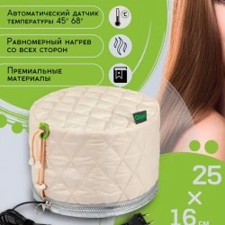 Термошапка электрическая для волос, усиливающая эффект уходовых средств, автоматическая, Qojo