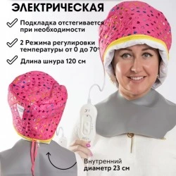 Термошапка электрическая для масок и ухода за волосами, 2 режима, CHARITES