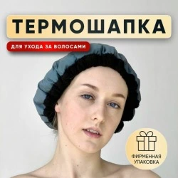 Термошапка беспроводная для усиления действия масок, тоников для волос, SCICOSMO