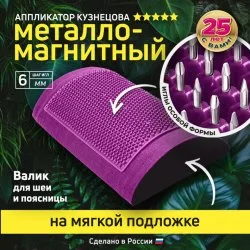 Валик металло-магнитный для шеи и поясницы (оригинал), Лаборатория Кузнецова