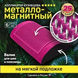 Валик металло-магнитный для шеи и поясницы (оригинал), Лаборатория Кузнецова