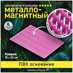 Коврик массажный металло-магнитный, малиновый (оригинал), Лаборатория Кузнецова