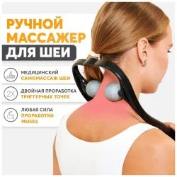 Массажер ручной для облегчения боли в шее и плечах, Bodygun