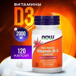 Витамин Д3, высокоактивный, 2000 МЕ, 120 капсул, NOW Foods